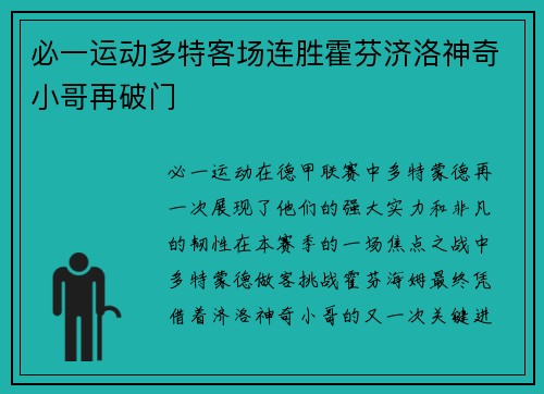必一运动多特客场连胜霍芬济洛神奇小哥再破门
