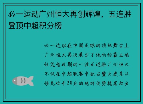 必一运动广州恒大再创辉煌，五连胜登顶中超积分榜