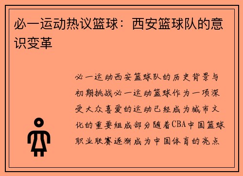 必一运动热议篮球：西安篮球队的意识变革