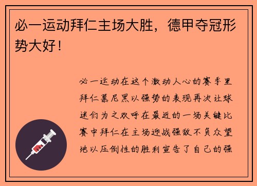 必一运动拜仁主场大胜，德甲夺冠形势大好！