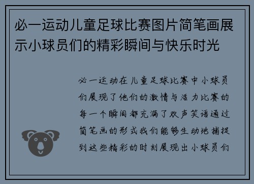 必一运动儿童足球比赛图片简笔画展示小球员们的精彩瞬间与快乐时光
