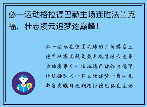 必一运动格拉德巴赫主场连胜法兰克福，壮志凌云追梦逐巅峰！