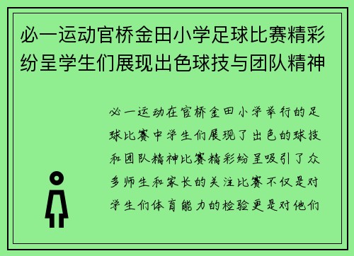 必一运动官桥金田小学足球比赛精彩纷呈学生们展现出色球技与团队精神