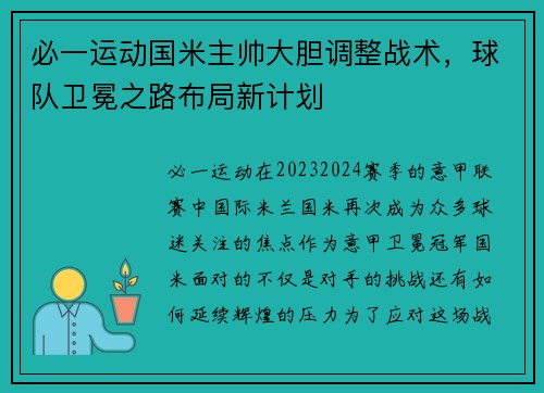 必一运动国米主帅大胆调整战术，球队卫冕之路布局新计划