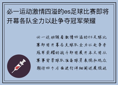 必一运动激情四溢的es足球比赛即将开幕各队全力以赴争夺冠军荣耀