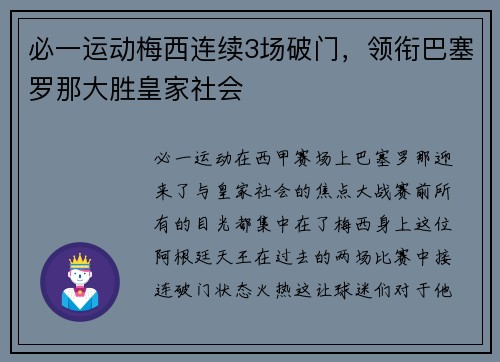 必一运动梅西连续3场破门，领衔巴塞罗那大胜皇家社会