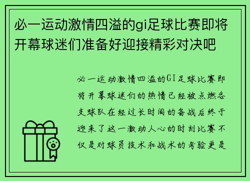 必一运动激情四溢的gi足球比赛即将开幕球迷们准备好迎接精彩对决吧