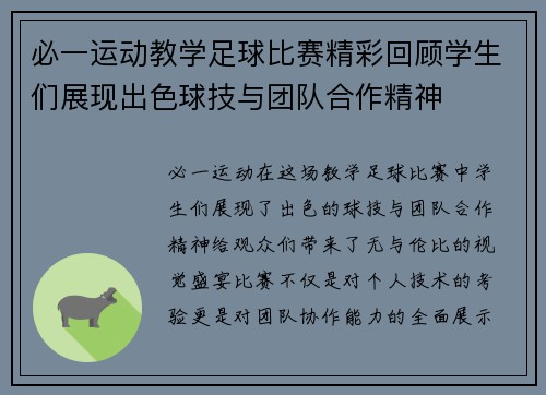 必一运动教学足球比赛精彩回顾学生们展现出色球技与团队合作精神