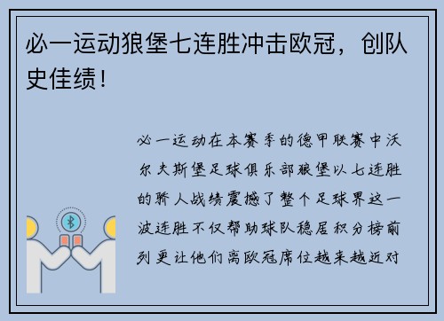 必一运动狼堡七连胜冲击欧冠，创队史佳绩！