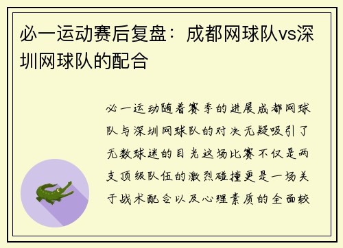 必一运动赛后复盘：成都网球队vs深圳网球队的配合