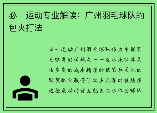 必一运动专业解读：广州羽毛球队的包夹打法