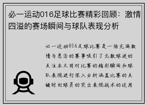 必一运动016足球比赛精彩回顾：激情四溢的赛场瞬间与球队表现分析