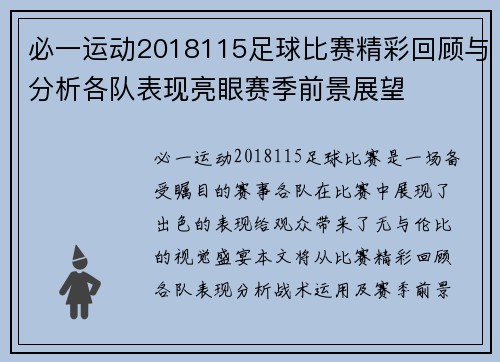 必一运动2018115足球比赛精彩回顾与分析各队表现亮眼赛季前景展望