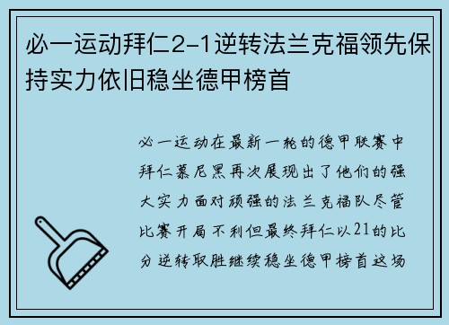 必一运动拜仁2-1逆转法兰克福领先保持实力依旧稳坐德甲榜首