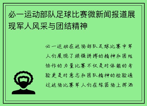 必一运动部队足球比赛微新闻报道展现军人风采与团结精神