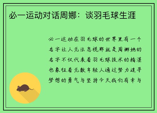 必一运动对话周娜：谈羽毛球生涯