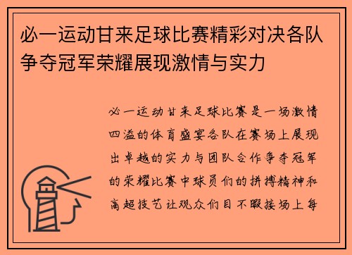 必一运动甘来足球比赛精彩对决各队争夺冠军荣耀展现激情与实力