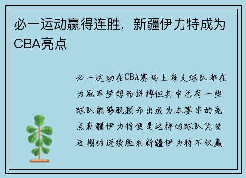 必一运动赢得连胜，新疆伊力特成为CBA亮点