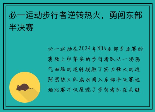 必一运动步行者逆转热火，勇闯东部半决赛
