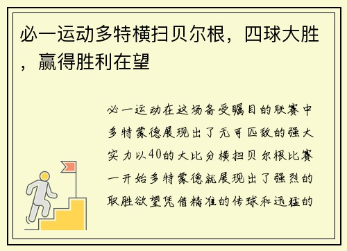 必一运动多特横扫贝尔根，四球大胜，赢得胜利在望