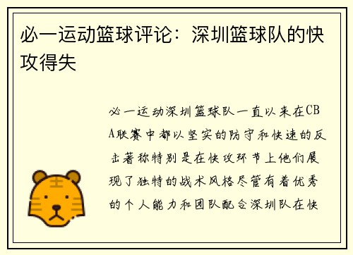 必一运动篮球评论：深圳篮球队的快攻得失