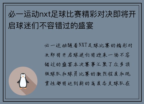 必一运动nxt足球比赛精彩对决即将开启球迷们不容错过的盛宴