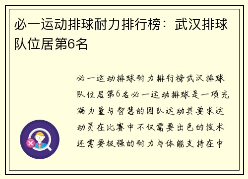 必一运动排球耐力排行榜：武汉排球队位居第6名