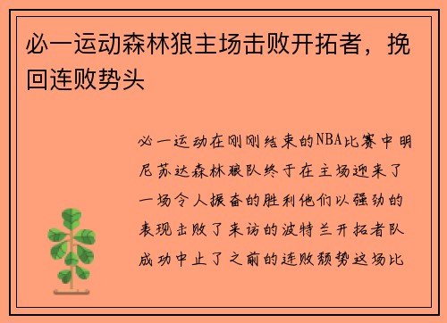 必一运动森林狼主场击败开拓者，挽回连败势头