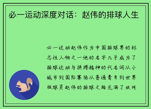 必一运动深度对话：赵伟的排球人生