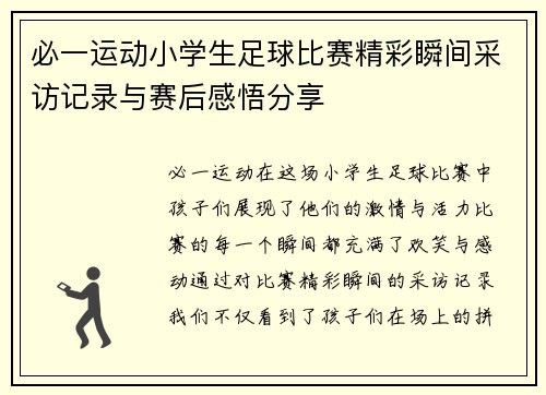 必一运动小学生足球比赛精彩瞬间采访记录与赛后感悟分享